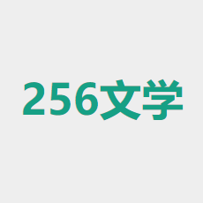 256中文小说阅读网手机版