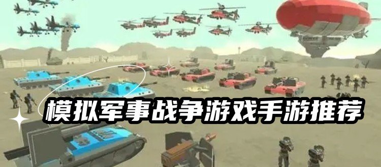 模拟军事战争游戏手游推荐
