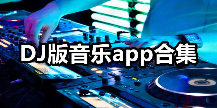 DJ版音乐app合集