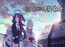 blue archive游戏下载排名名