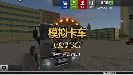 模拟卡车可靠驾驶游戏