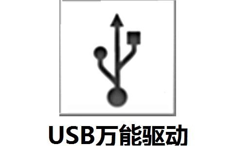 USB万能驱动电脑版