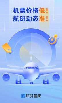 航班管家手机版app