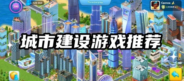 城市建设游戏推荐