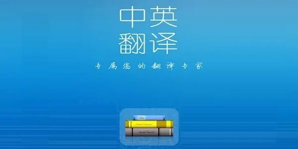 中英文翻译器软件