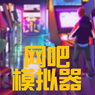 网吧模拟器2手机版中文版