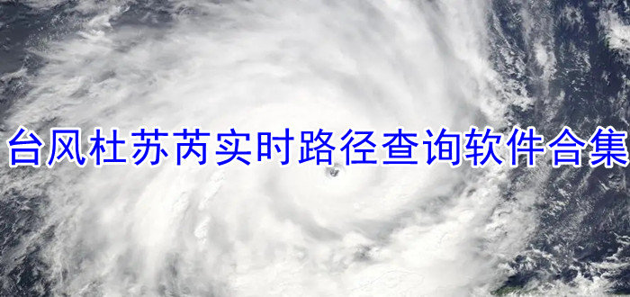 台风杜苏芮实时路径查询软件合集