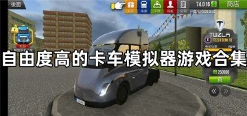 自由度高的卡车模拟器游戏合集