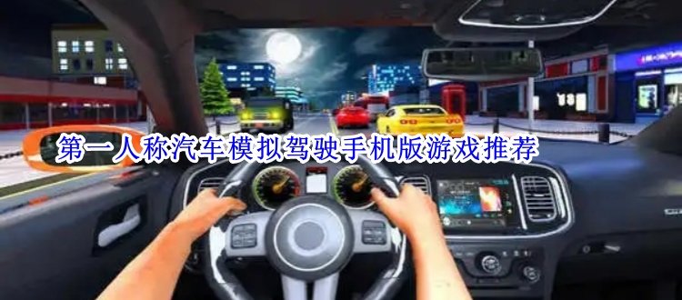 第一人称汽车模拟驾驶手机版游戏推荐