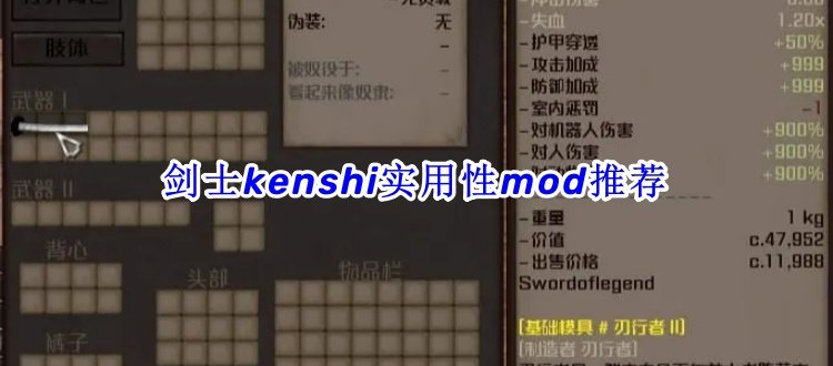 剑士kenshi实用性mod推荐