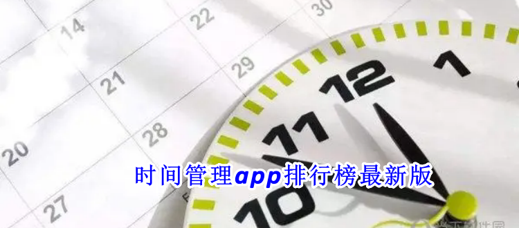 时间管理app排行榜最新版