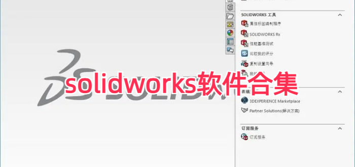 solidworks软件合集