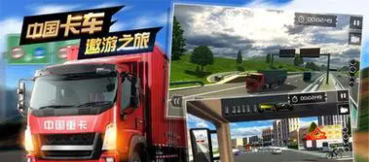 遨游中国卡车模拟器游戏大全