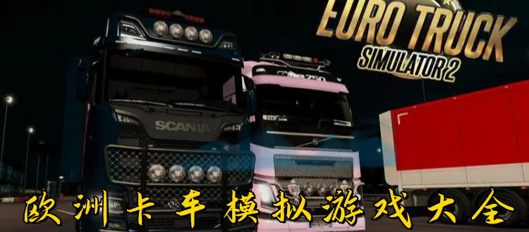 欧洲卡车模拟游戏大全