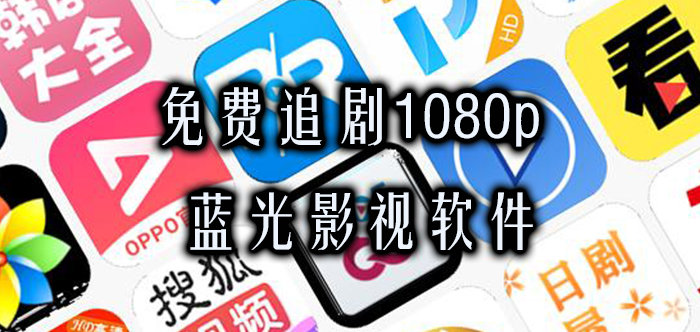 1080p超清画质免费追剧app