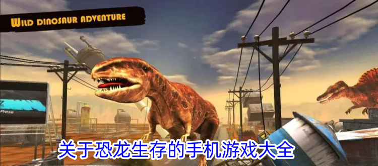 关于恐龙生存的手机游戏大全